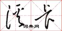 骆恒光溪卡草书怎么写