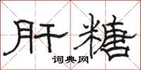 骆恒光肝糖隶书怎么写