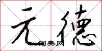 钱沛云元德行书怎么写