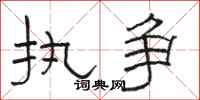 骆恒光执争隶书怎么写