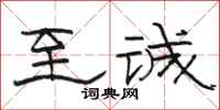 骆恒光至诚隶书怎么写