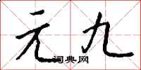 钱沛云元九行书怎么写