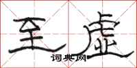 骆恒光至虚隶书怎么写