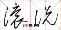 骆恒光滚说草书怎么写