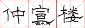 骆恒光仲宣楼隶书怎么写