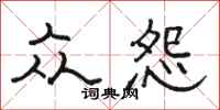 骆恒光众怨隶书怎么写