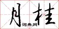 钱沛云月桂行书怎么写