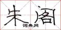 骆恒光朱阁隶书怎么写