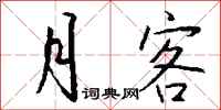 钱沛云月客行书怎么写
