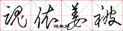 骆恒光魂依姜被草书怎么写