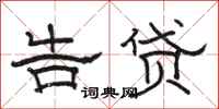 骆恒光告贷隶书怎么写