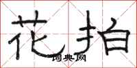 骆恒光花拍隶书怎么写