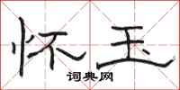 骆恒光怀玉隶书怎么写
