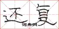 骆恒光还复隶书怎么写