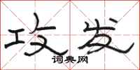 骆恒光攻发隶书怎么写