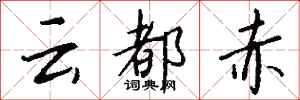 钱沛云云都赤行书怎么写