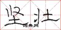 骆恒光坚壮隶书怎么写