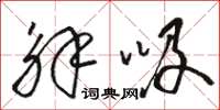 骆恒光解吸草书怎么写