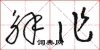 骆恒光解作草书怎么写