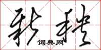 骆恒光新秧草书怎么写