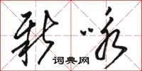 骆恒光新咏草书怎么写