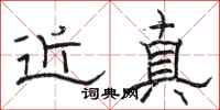 骆恒光近真隶书怎么写
