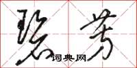 骆恒光碧芳草书怎么写