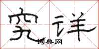 骆恒光究详隶书怎么写