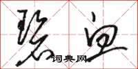 骆恒光碧血草书怎么写