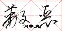 骆恒光蔽恶草书怎么写