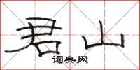骆恒光君山隶书怎么写