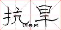 骆恒光抗旱隶书怎么写