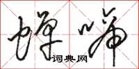 骆恒光蝉啼草书怎么写