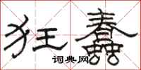 骆恒光狂蠢隶书怎么写