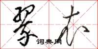 骆恒光翠衣草书怎么写