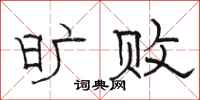 骆恒光旷败隶书怎么写