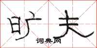 骆恒光旷夫隶书怎么写