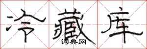 骆恒光冷藏库隶书怎么写