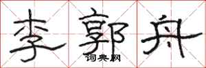 骆恒光李郭舟隶书怎么写
