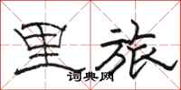骆恒光里旅隶书怎么写