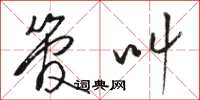 骆恒光管叫草书怎么写