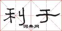 骆恒光利于隶书怎么写