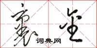 骆恒光裹金草书怎么写
