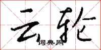 钱沛云云轮行书怎么写