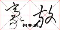 骆恒光豪放草书怎么写