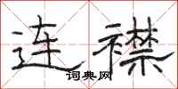骆恒光连襟隶书怎么写
