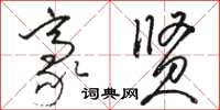 骆恒光豪贤草书怎么写