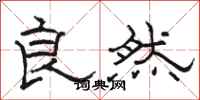 骆恒光良然隶书怎么写