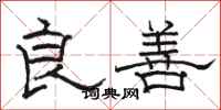 骆恒光良善隶书怎么写