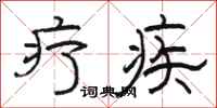 骆恒光疗疾隶书怎么写
